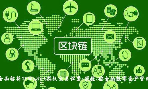 全面解析TPWallet指纹交易设置：便捷、安全的数字资产管理