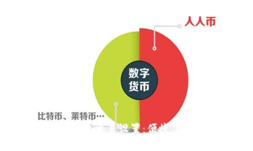全面解析TPWallet指纹交易设置：便捷、安全的数字资产管理