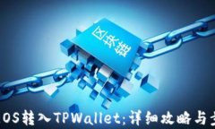 如何将EOS转入TPWallet：详细攻略与步骤解析