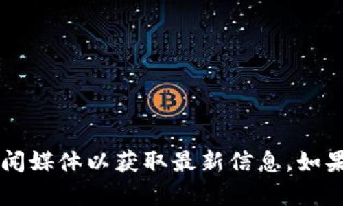 关于TokenPocket的最新消息请访问其官网、社交媒体或关注相关财经新闻媒体以获取最新信息。如果有具体问题或主题，请告诉我，我会竭尽所能为您提供相关的信息或解答。
