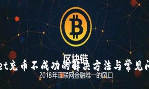 TPWallet充币不成功的解决方法与常见问题解析