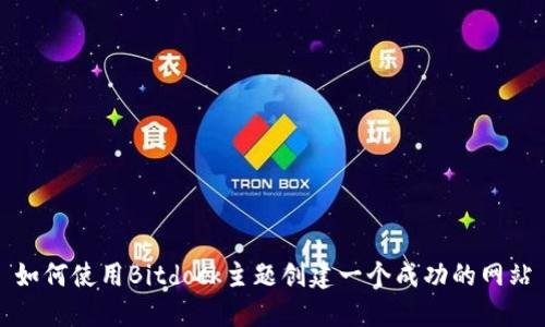 如何使用Bitdock主题创建一个成功的网站