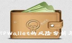 手机充值TPWallet的风险分析与防范措施