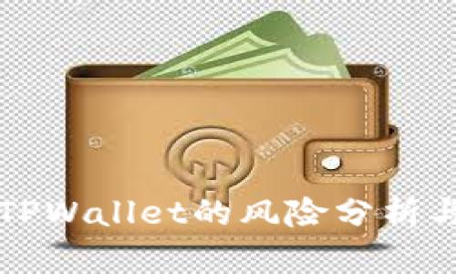 手机充值TPWallet的风险分析与防范措施