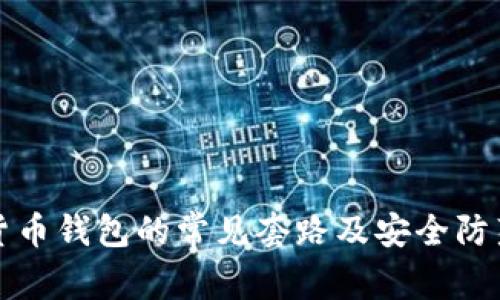 加密货币钱包的常见套路及安全防范指南