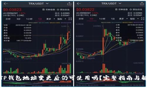 : TP钱包地址变更后仍可使用吗？完整指南与解答