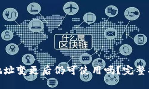 : TP钱包地址变更后仍可使用吗？完整指南与解答