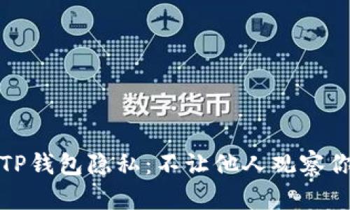 如何保护你的TP钱包隐私：不让他人观察你的交易和余额