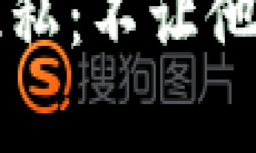 如何保护你的TP钱包隐私：不让他人观察你的交易和余额
