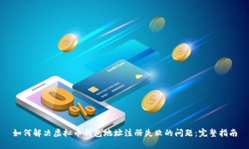 如何解决虚拟币钱包地址注册失败的问题：完整指南