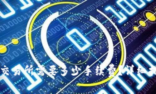 tpwallet转到交易所需要多少手续费？详细指南与费用分析