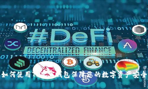 如何使用TP观察钱包保障您的数字资产安全