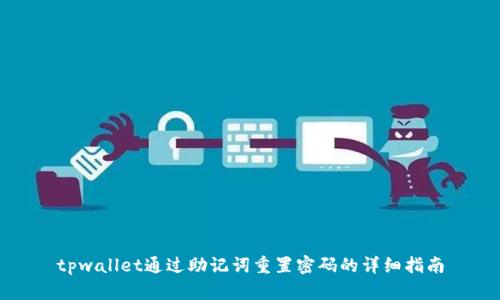 tpwallet通过助记词重置密码的详细指南