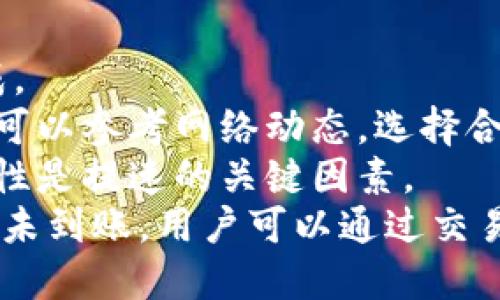   如何将TPWallet中的USDT提到欧易交易所攻略  
关键词： TPWallet, USDT, 欧易交易所, 转账攻略/guanjianci

### 内容主体大纲

1. **引言**
   - 简要说明TPWallet和欧易交易所的基本情况
   - 提出提币的重要性和相关注意事项
2. **TPWallet概述**
   - TPWallet的功能及其优势
   - TPWallet支持的币种
3. **欧易交易所简介**
   - 欧易交易所的市场地位及特点
   - 欧易交所对USDT的支持及用途
4. **在TPWallet提取USDT的步骤**
   - 如何找到USDT
   - 提币前的准备工作
   - 提币操作的具体步骤
5. **向欧易交易所充值USDT的步骤**
   - 欧易注册与账号验证
   - 获取充值地址的步骤
   - 完成充值的操作流程
6. **注意事项及常见问题**
   - 提币过程中的常见错误及解决方案
   - 费用解析与时间预估
7. **结论**
   - 概括提币至欧易交易所的流程
   - 强调确保安全的重要性

---

### 引言

在区块链技术迅猛发展的今天，数字货币的使用越来越普及，其中USDT作为一种稳定币，因其价值相对稳定，受到广泛欢迎。如何有效地将USDT从个人钱包提取至交易所进行交易，已经成为许多用户需要了解的知识。本文将详细解析如何将TPWallet中的USDT提取至欧易交易所，为用户提供一份详细而实用的指南。

### TPWallet概述

TPWallet的功能及其优势

TPWallet是一款多功能数字货币钱包，用户可以在其中存储、管理和交易各种加密资产。TPWallet提供了友好的用户界面和完善的安全措施，使得用户能够有效地管理自己的资产。

TPWallet支持的币种

TPWallet支持多种主流数字货币及代币，尤其是以太坊和其上的ERC-20代币。USDT作为最流行的稳定币之一，自然也在其支持范围之内。用户可以放心使用TPWallet进行USDT的存储与管理。

### 欧易交易所简介

欧易交易所的市场地位及特点

欧易交易所作为全球知名的数字货币交易平台，以其用户友好的界面、丰富的交易对以及较低的交易手续费吸引了大量用户。对于交易者来说，欧易不仅提供了便捷的交易环境，还保障了资金的安全。

欧易交所对USDT的支持及用途

在欧易平台上，USDT作为一种重要的交易媒介，用户可以使用它进行多种数字货币的交易。此外，USDT的稳定性使用户在市场波动较大的时候，还可以利用USDT进行价值的安全存储。

### 在TPWallet提取USDT的步骤

如何找到USDT

在TPWallet中，用户只需打开应用，并在主界面寻找USDT的图标，点击进入USDT的资产管理页面。此页面将显示用户当前的USDT余额及其相关信息。

提币前的准备工作

提币前，用户需要确保欧易交易所的帐户已成功注册并完成实名认证。此外，应在欧易获取USDT的充值地址，以确保提币到正确的位置。

提币操作的具体步骤

用户在TPWallet中找到USDT后，选择“提币”选项并粘贴粘贴在欧易获取到的充值地址。接着，输入提币数量及相关密码，确认无误后提交请求。

### 向欧易交易所充值USDT的步骤

欧易注册与账号验证

在开始之前，用户需要在欧易交易所完成账号注册，并在平台上进行身份认证。此过程对于确保账户安全至关重要。

获取充值地址的步骤

注册并验证完毕后，用户可以通过欧易的“钱包”选项卡找到USDT，然后获取充值地址，确保将该地址准确地复制到TPWallet。

完成充值的操作流程

通过TPWallet成功提币后，通常会在一定时间内到账欧易账户。在此期间，用户可以随时在交易所页面上查看充值状态。

### 注意事项及常见问题

提币过程中的常见错误及解决方案

将USDT提到交易所这一过程可能会出现各种问题。例如，用户可能会输入错误的充值地址或输入错误的提币数量，这将导致提币失败或资金损失。因此，务必仔细确认提币信息。

费用解析与时间预估

不同的交易所和钱包可能会收取不同的提币费用。一般来说，USDT的提币费用相对比较低，但实际费用还是要参考各平台的规定。此外，提币到账时间一般在几分钟到几个小时不等，用户需耐心等待。

### 结论

本文详细介绍了如何将TPWallet中的USDT提到欧易交易所的过程。从选取钱包到提币的具体操作，每个环节都需严格把控，以保证资金的安全。值得注意的是，在进行这样的操作时，用户一定要保持警惕，并随时关注相关的市场动态及钱包安全策略，以确保自身资产的安全和流动性。

---

### 相关问题

1. **如何确定TPWallet是否支持USDT提币？**
   
   如何确定TPWallet是否支持USDT提币？
   要确认TPWallet是否支持USDT提币，用户可以通过以下步骤进行检查。
   首先，在TPWallet的官方网站或应用内查看钱包支持的币种列表。一般情况下，主流的钱包都会在其官网明确列出支持的加密货币。如果没有明确说明，用户也可以通过直接联系TPWallet的客服团队进行咨询。
   其次，用户还可以通过TPWallet中的“帮助”或“FAQ”部分找到相关信息。这部分通常会涵盖常见问题的解答，包括提币支持的各种数字资产。此外，在使用TPWallet的过程中，可以通过直接查看USDT的功能介绍以及在该钱包中的可用性等信息来判断是否支持。
   最后，建议用户在进行任何提币操作之前，先尝试小额提币，以确保操作正常并能够到账。这种方法能够有效降低风险，让用户在实践中取得更为清晰的了解。

2. **在TPWallet提币之前需要注意哪些事项？**

   在TPWallet提币之前需要注意哪些事项？
   在进行TPWallet提币之前，用户需要注意以下几个重要事项。
   首先，在提币之前，用户应仔细确认自己的账户余额及可用额度。避免因余额不足而导致的提币失败。同时，也要注意用户是否已开启提币功能及其相关设置。
   其次，用户需要确保所填入的提币地址准确无误。任何输入错误都会导致资金的丢失，因此建议用户在粘贴地址前，先确认该地址是有效的，且属于自己的交易所账户。
   此外，关注当前的网络手续费也是相当重要的，因为在不同时间段，区块链网络的繁忙程度可能导致提币的手续费波动。如果用户关心成本，可以选择在手续费较低时进行提币。
   最后，强烈建议用户在未经过认证的情况下，不要盲目进行大额提币，一定要做好风险评估，并选择适合自己的提币策略。

3. **USDT提到欧易交易所后需要进行哪些操作？**

   USDT提到欧易交易所后需要进行哪些操作？
   在USDT提到欧易交易所后，用户仍需进行一些必要的操作，以确保交易顺利进行。
   首先，用户需要在欧易账户中查看自己的账户余额，以确认USDT是否成功到账。如果帐户余额显示有USDT，用户即可进行下一步操作；如果没有到账，用户需查看转账记录或联系客服进行寻求帮助。
   其次，用户可根据自己对市场的判断，选择不同的交易策略。用户可以用USDT进行其他数字货币的购买，或者直接在平台上进行各种交易操作来实现资产的增值。
   此外，建议在交易过程中定期查阅市场信息，注意价格波动，以便在合适的时机进行交易决策。在交易过程中，还需关注自身资金的风险状况，对潜在的市场波动进行合理判断和控制。
   最后，用户在完成交易后，也需要定期检查账户安全状态，设置多重身份验证等安全功能，降低资产风险。

4. **如何处理提币中出现的错误信息？**

   如何处理提币中出现的错误信息？
   在提币过程中，用户可能会遇到各种各样的错误信息。处理这些错误信息需要一定的方法和技巧。
   首先，用户需要仔细阅读错误提示内容，了解导致错误的可能原因。有些常见的错误可能是由于账户余额不足、密码错误、提币地址不匹配等原因导致的。
   如果是由于余额不足引起的错误，用户只需确保账户中有足够的USDT，即可重新尝试提币；若是密码错误，用户应通过恢复密码功能进行修复。同时，用户需确保输入的信息无误。
   在发生提币地址错误时，用户必须即时终止该操作，并确认提币地址的真实性。确认后，再次尝试提币操作，确保地址正确且属于交易所账户。
   如果是无法解决的错误，建议用户及时联系TPWallet或欧易的客服支持，详细描述问题并提供相关信息，以便客服提供帮助。客服通常会记录问题并给予适当的解决方案。

5. **提币到欧易后资金安全问题如何保障？**

   提币到欧易后资金安全问题如何保障？
   资金安全是每位数字货币投资者都非常关注的问题，尤其是在提币后资金的保护显得尤为重要。
   首先，用户在提币至欧易后，应定期检查账户资金动态，及时识别账户异动。在发现可疑交易和异常情况时，要立即联系交易所进行处理，防止意外损失。
   其次，用户为了保障账户安全，建议设置多重身份验证，如手机短信、电子邮件等方式，以提高账户安全性。此外，用户也可以选择冷钱包存储大额资金以防止因交易所的安全漏洞造成资产风险。
   用户还应关注欧易的安全性，阅读相关反馈和评论，了解平台的历史交易记录、资产管理方式及安全协议等，确保在一个可靠的平台上进行交易。
   最后，还需重视个人电脑及网络的安全，避免在公共网络情况下进行交易。定期安装杀毒软件并确保系统安全，以降低来自外部的攻击风险。

6. **USDT提币到账需要多长时间，如何加快到账速度？**

   USDT提币到账需要多长时间，如何加快到账速度？
   USDT提币到账时间通常会受到多种因素的影响，如网络拥堵程度、提币手续费等。通常，正常情况下直接提币可以在几分钟到几小时之间完成。
   通常情况下，时间较快的提币是因为用户选择了合适的手续费，提币手续费越高，网络优先级也相应提高，到账速度加快。用户在进行提币时，可以参考网络动态，选择合适的时间进行提币。
   此外，从TPWallet提到欧易之间的处理时间也受到各平台内处理能力的影响，通常需要确保提币请求得到快速处理。确保合规性和系统稳定性是提速的关键因素。
   不同交易所的处理时间各不相同，欧易的处理速度是在其服务协议中的，因此了解欧易的提款时间规定，可以有效利于用户操作。如果长时间未到账，用户可以通过交易所的客服咨询状态。