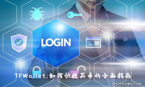 TPWallet：如何快捷买币的全面指南