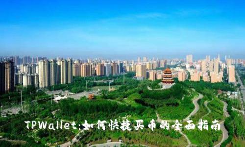 TPWallet：如何快捷买币的全面指南