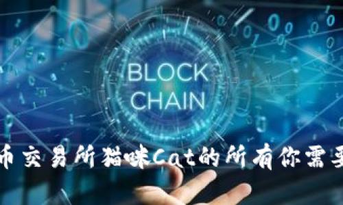 tpwallet火币交易所猫咪Cat的所有你需要知道的信息