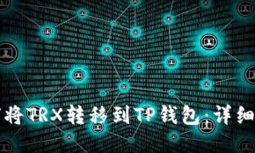 如何将TRX转移到TP钱包：详细指南