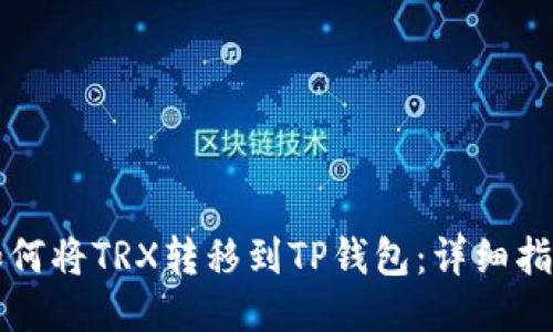 如何将TRX转移到TP钱包：详细指南