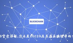 ERC20官方详解：什么是ERC20及其在区块链中的重要