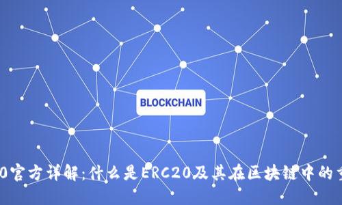 ERC20官方详解：什么是ERC20及其在区块链中的重要性