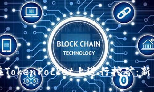 如何在TokenPocket上进行挖矿：新手指南