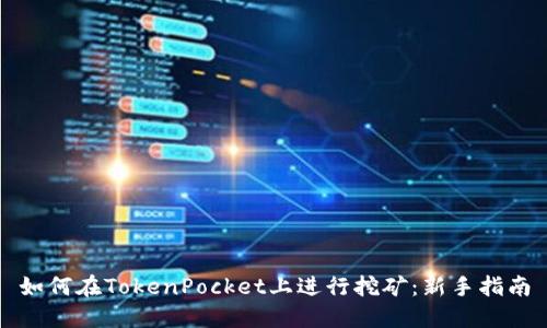 如何在TokenPocket上进行挖矿：新手指南