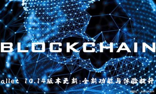 tpWallet 10.14版本更新：全新功能与体验提升详解