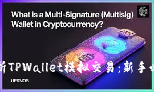 全面解析TPWallet模拟交易：新手必备指南