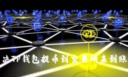 如何解决TP钱包提币到交易所未到账的问题