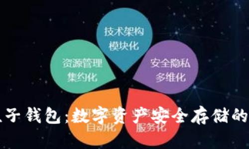 区块链粒子钱包：数字资产安全存储的未来选择