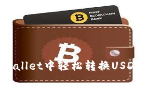 如何在TPWallet中轻松转换USDT：详细指南