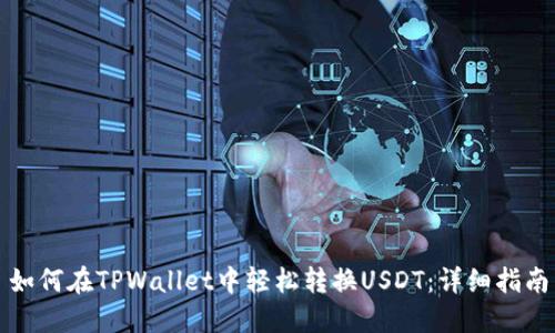 如何在TPWallet中轻松转换USDT：详细指南