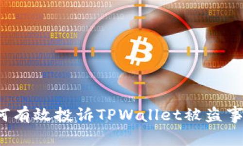 如何有效投诉TPWallet被盗事件？
