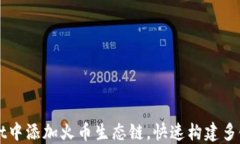 如何在TPWallet中添加火币生态链，快速构建多链数