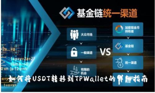 如何将USDT转移到TPWallet的详细指南