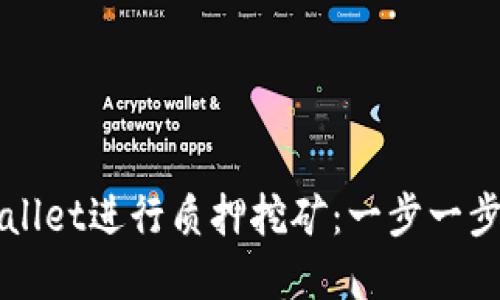 如何在TPWallet进行质押挖矿：一步一步的完整指南
