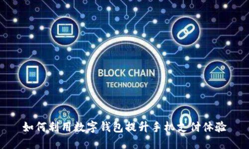 如何利用数字钱包提升手机支付体验