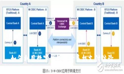 如何利用数字钱包提升手机支付体验
