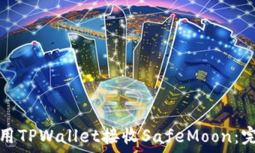   
如何使用TPWallet接收SafeMoon：完整指南