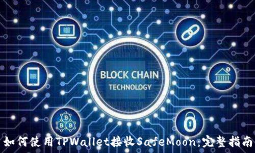   
如何使用TPWallet接收SafeMoon：完整指南