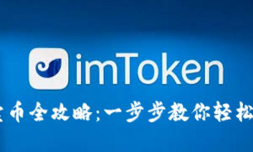 TPWallet买卖币全攻略：一步步教你轻松交易数字货币
