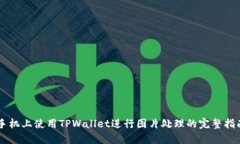 手机上使用TPWallet进行图片处理的完整指南