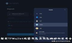 深入解析TPWallet观察钱包与钱包地址的使用全攻略