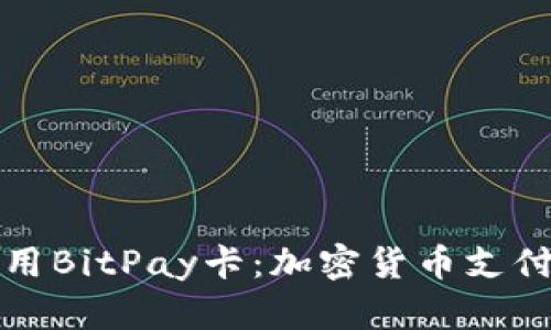 如何使用BitPay卡：加密货币支付的未来