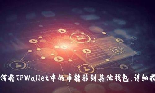 如何将TPWallet中的币转移到其他钱包：详细指南