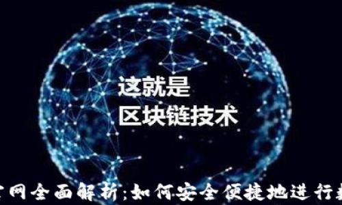 
CGPAY官网全面解析：如何安全便捷地进行数字支付