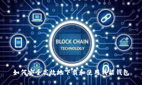 如何安全高效地下载和使用钱能钱包