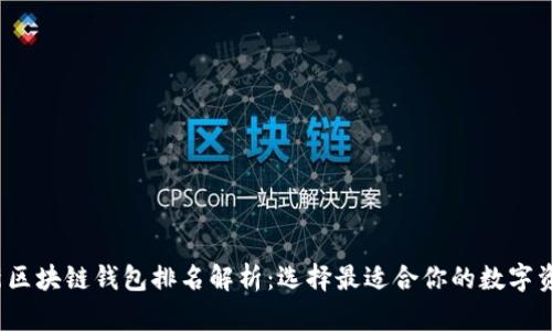 2023年最新区块链钱包排名解析：选择最适合你的数字资产管理工具