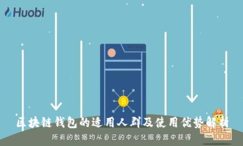 区块链钱包的适用人群及使用优势解析